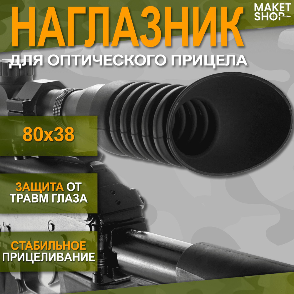 Наглазник для оптического прицела 80x38 - купить с доставкой по ...