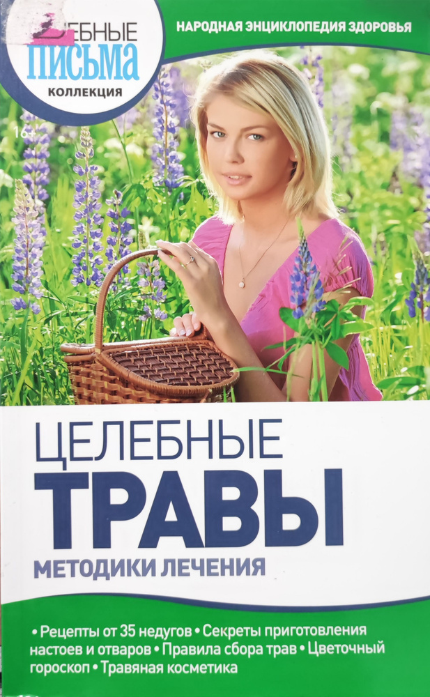 Целебные травы. Методики лечения. #1