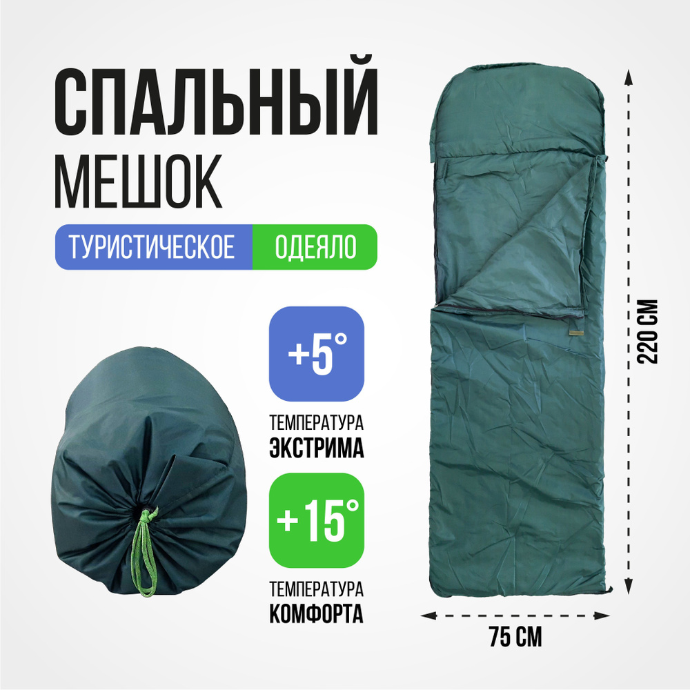 Спальный мешок туристический для палатки №2 Весна, оксфорд, размер 220x ...
