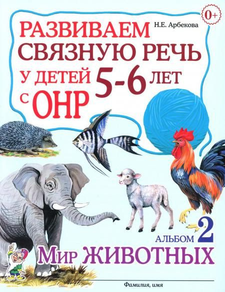 Развиваем связную речь у детей 5-6 лет с ОНР. Альбом 2. Мир животных | Арбекова Нелли Евгеньевна  #1