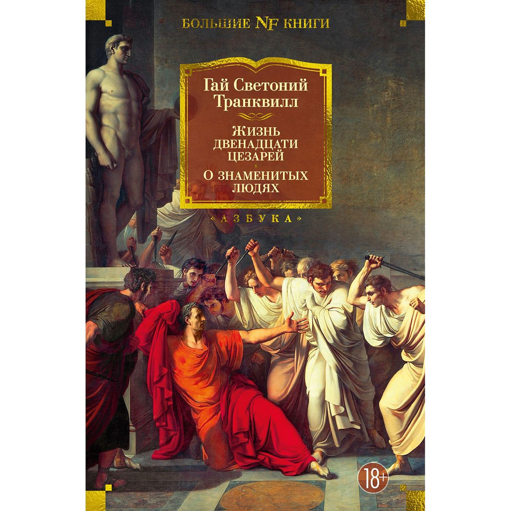 Жизнь двенадцати цезарей. О знаменитых людях | Транквилл Гай Светоний  #1