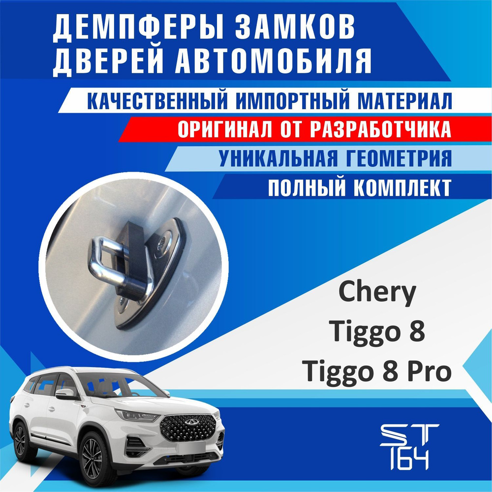 Демпферы замков дверей Чери Тигго 8 / Тигго 8 Про ( Chery Tiggo 8 / Tiggo 8  pro ) на 4 двери - купить по выгодным ценам в интернет-магазине OZON  (830978617)