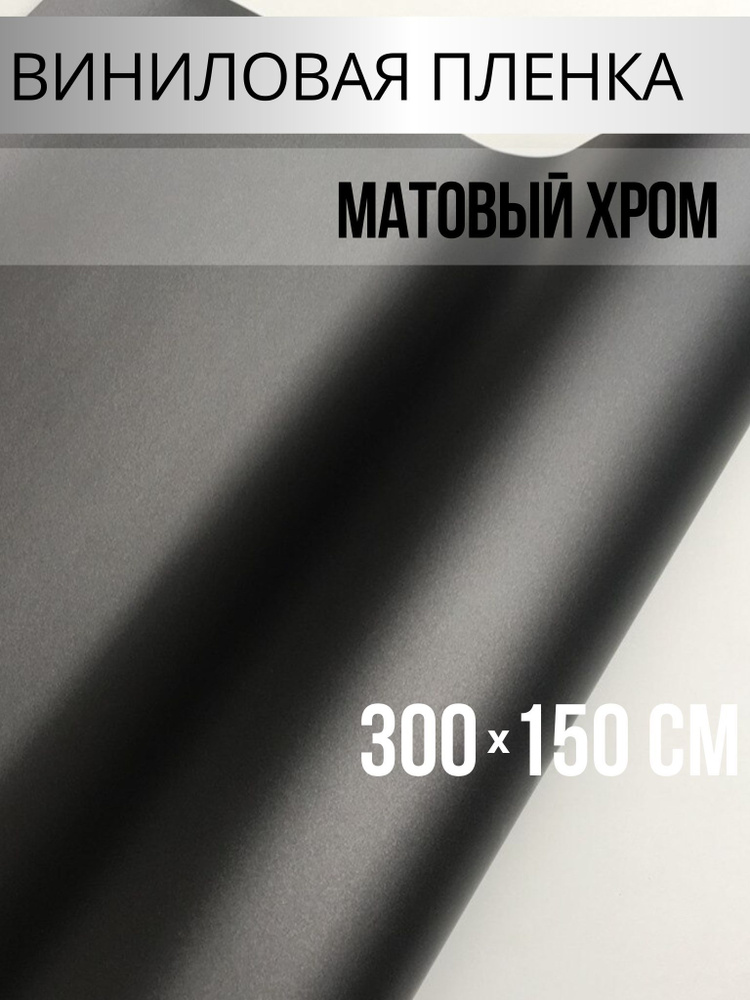 Пленки самоклеющиеся / декоративные элементы / матовый хром графит ...