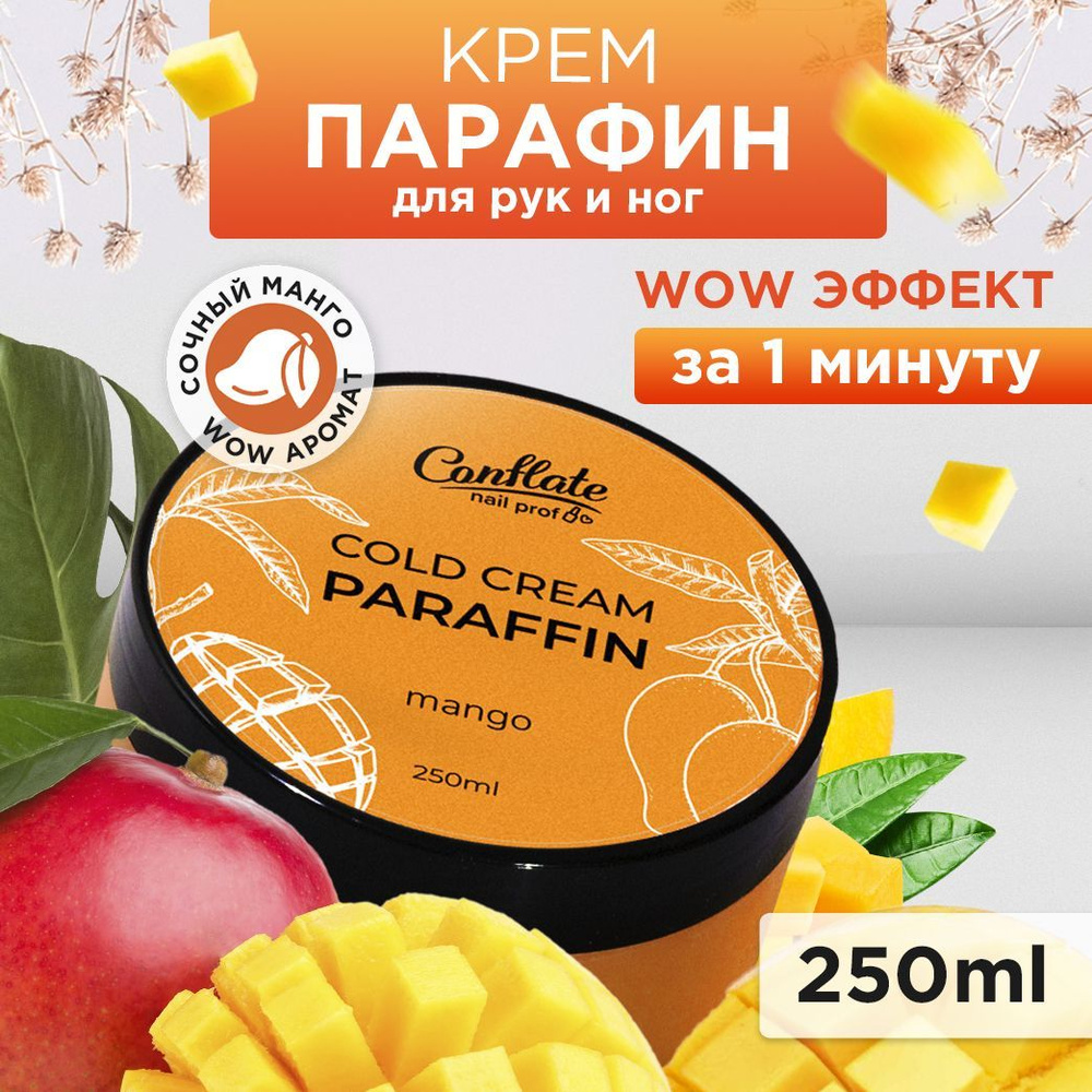 Conflate Nail Professional Крем парафин для рук и ног холодный/ Mango 250  гр - купить с доставкой по выгодным ценам в интернет-магазине OZON  (825729885)