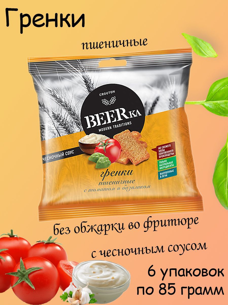Beerka, гренки томат с базиликом и чесночным соусом, 6 штук по 85 грамм  #1