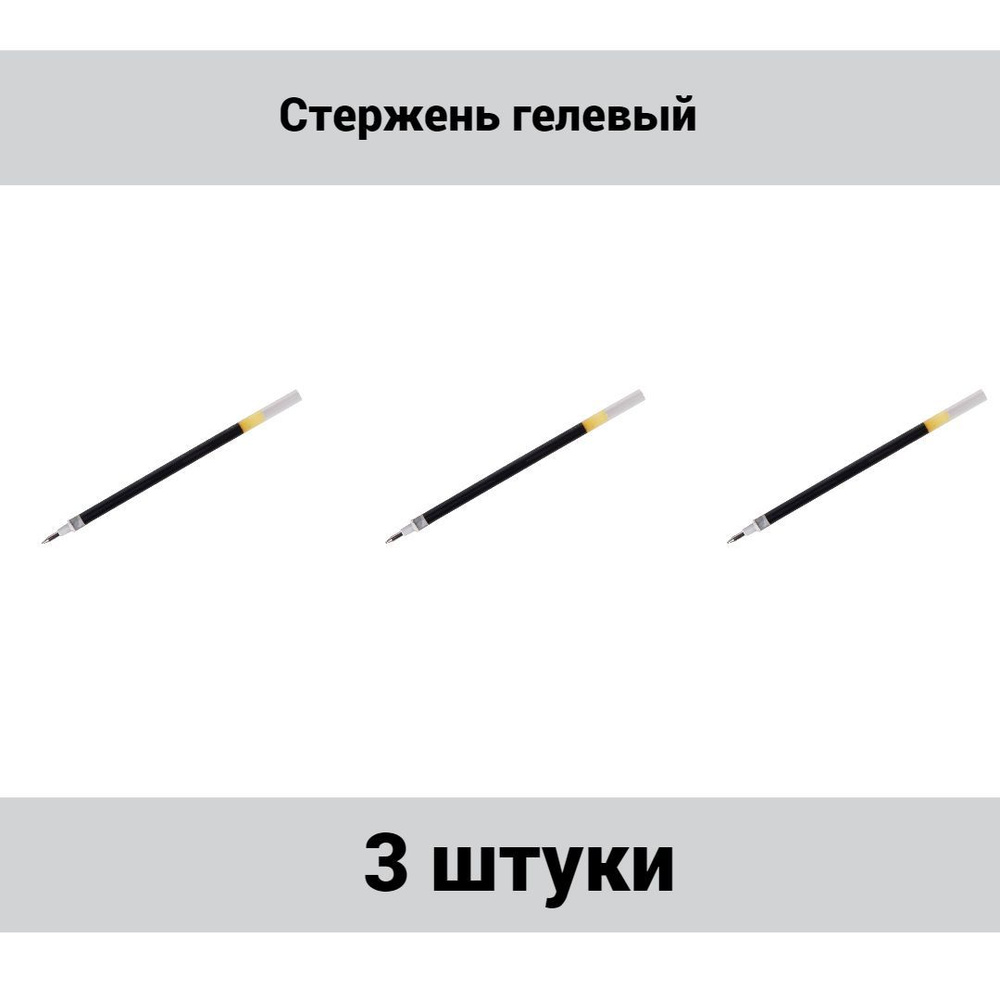 Стержень гелевый Pilot черный, 129мм, 0,5мм, 3 штуки. #1