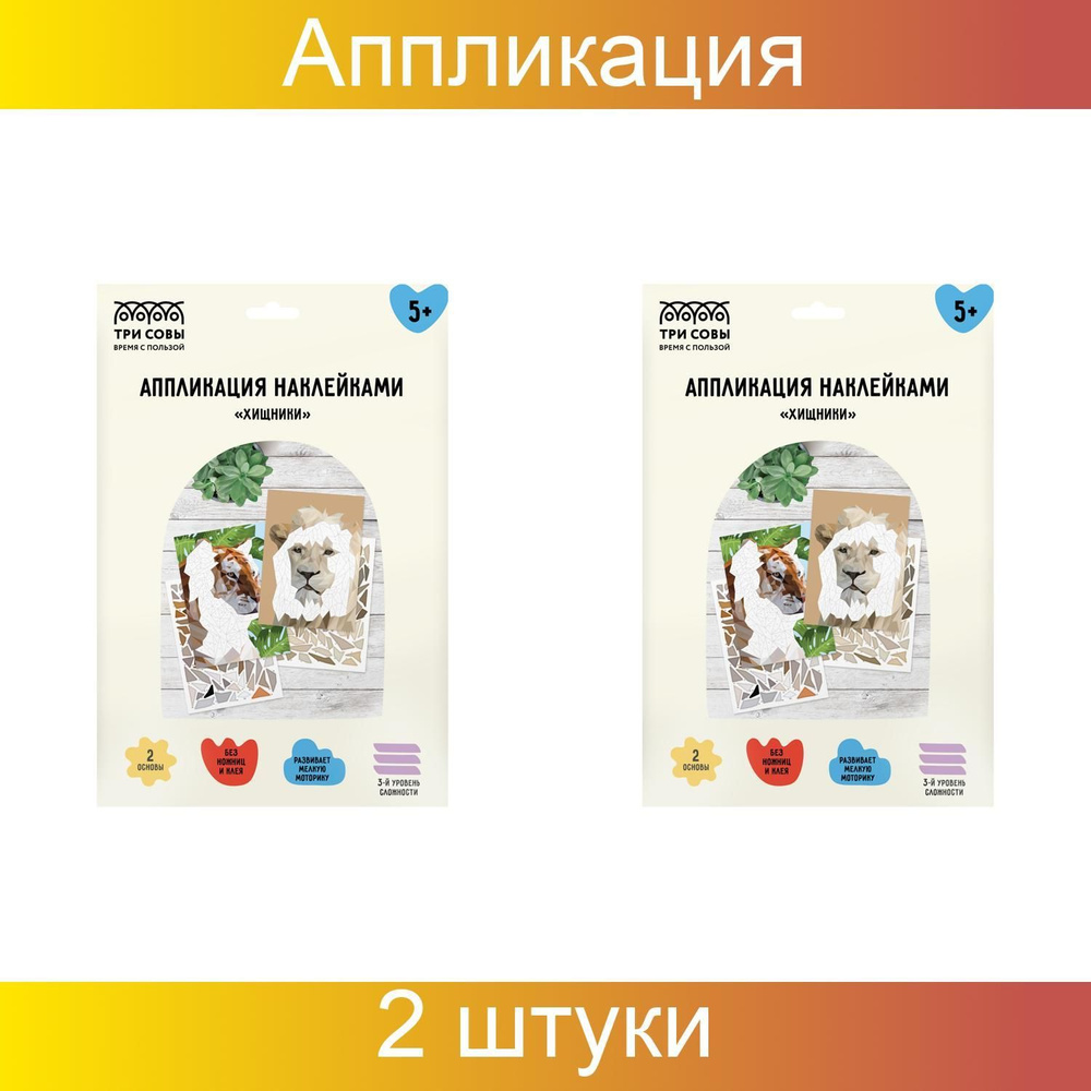 Аппликация наклейками ТРИ СОВЫ "Хищники", А4, 2 основы, картонный конверт, 2 штуки  #1