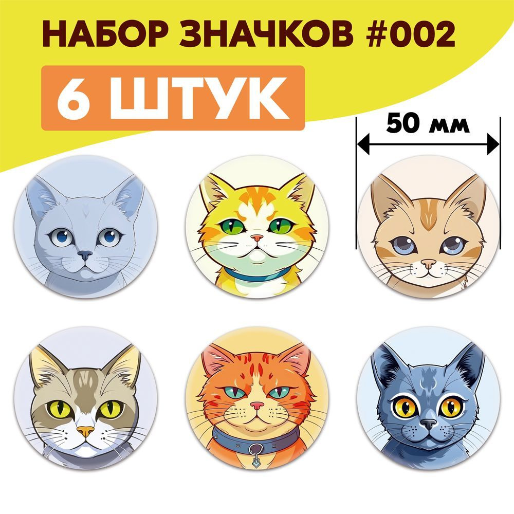 Круглые значки на рюкзак аниме Милые Котики, набор #002 (6 штук)