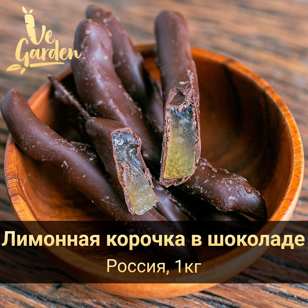 Лимонная корочка в шоколаде, 1 кг. Сухофрукты VeGarden. - купить с  доставкой по выгодным ценам в интернет-магазине OZON (552400183)