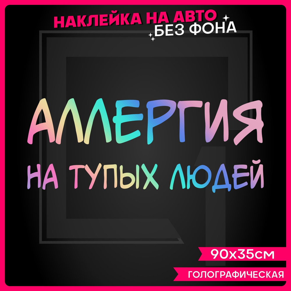 Светоотражающие наклейки на авто надпись Аллергия на тупых людей 2 шт -  купить по выгодным ценам в интернет-магазине OZON (1164470666)