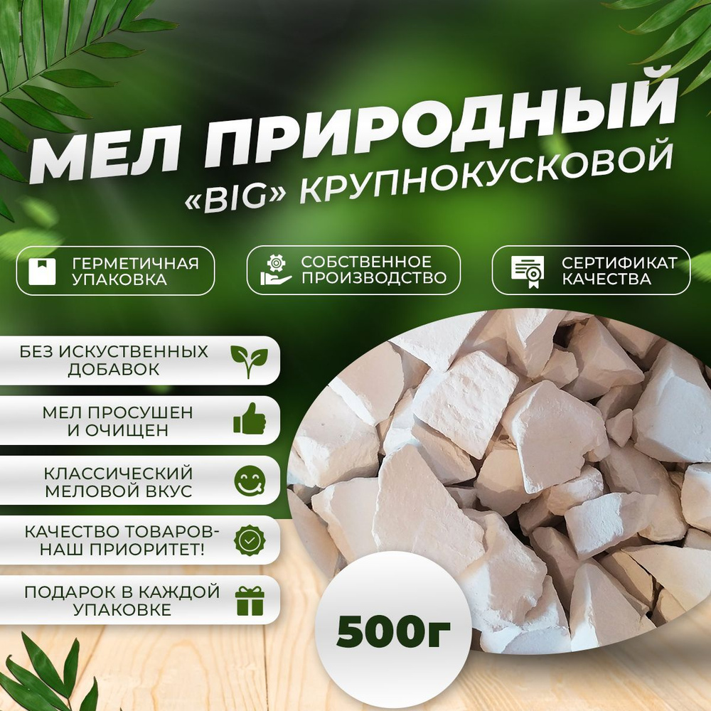 Природный кусковой мел Big (крупнокусковой) 500г #1