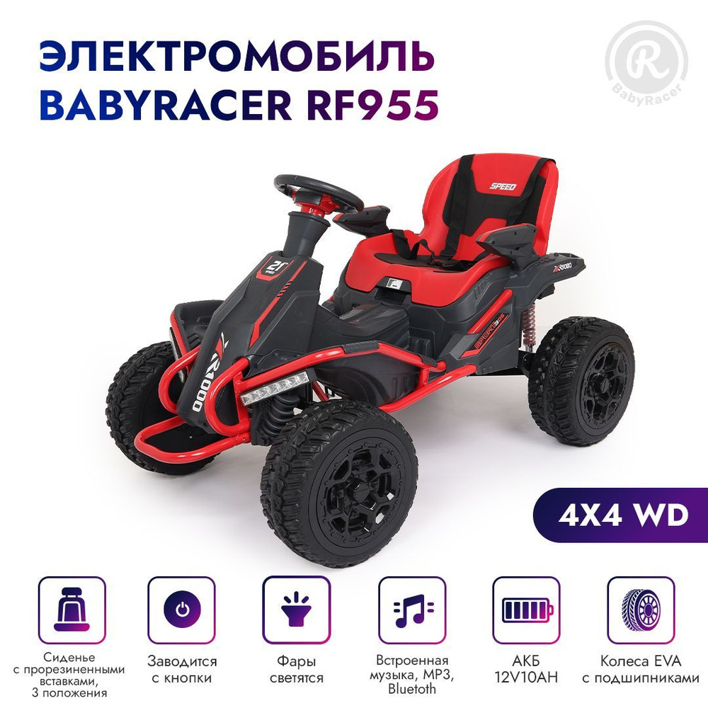 BabyRacer Детский электромобиль BAGGY (RF955) полный привод, со световыми и  звуковыми эффектами, на аккумуляторе, для улицы.