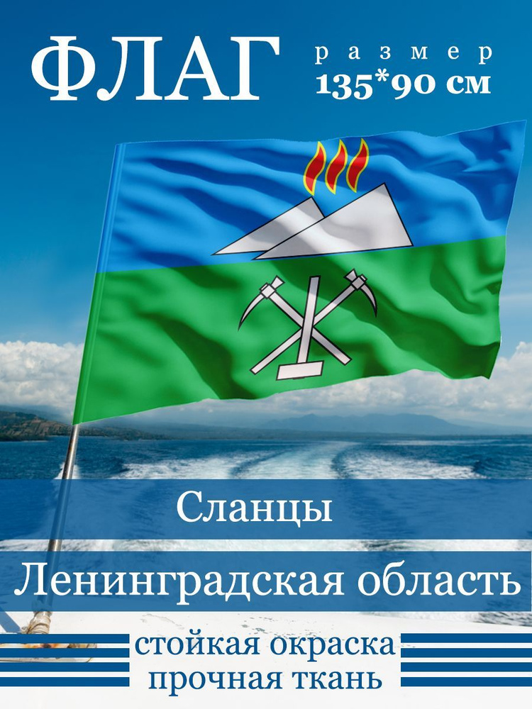 Флаг города Сланцы #1
