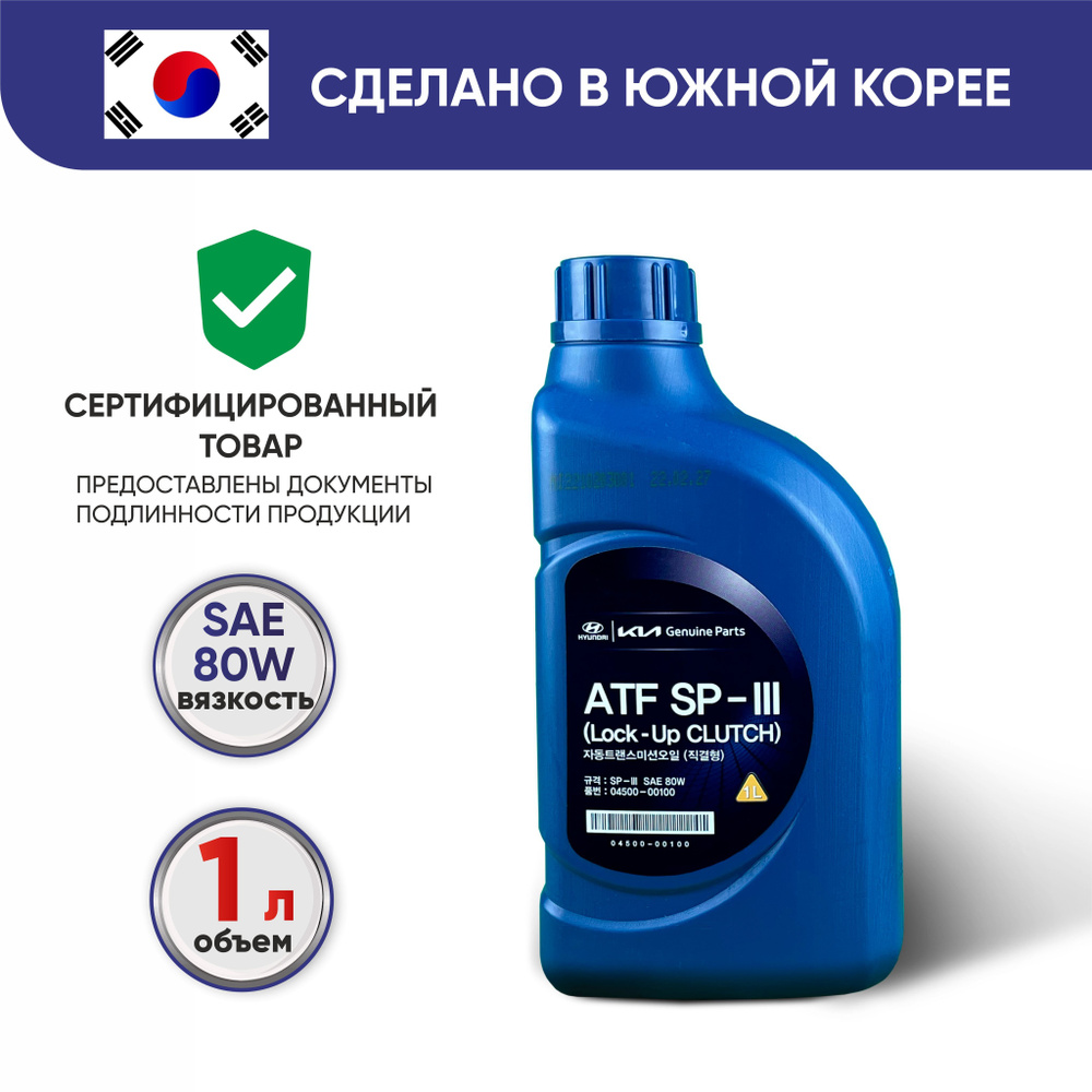 Трансмиссионное масло Hyundai/Kia ATF SP-III, полусинтетическое,  04500-00100, 1 л - купить по выгодной цене в интернет-магазине OZON  (655855587)