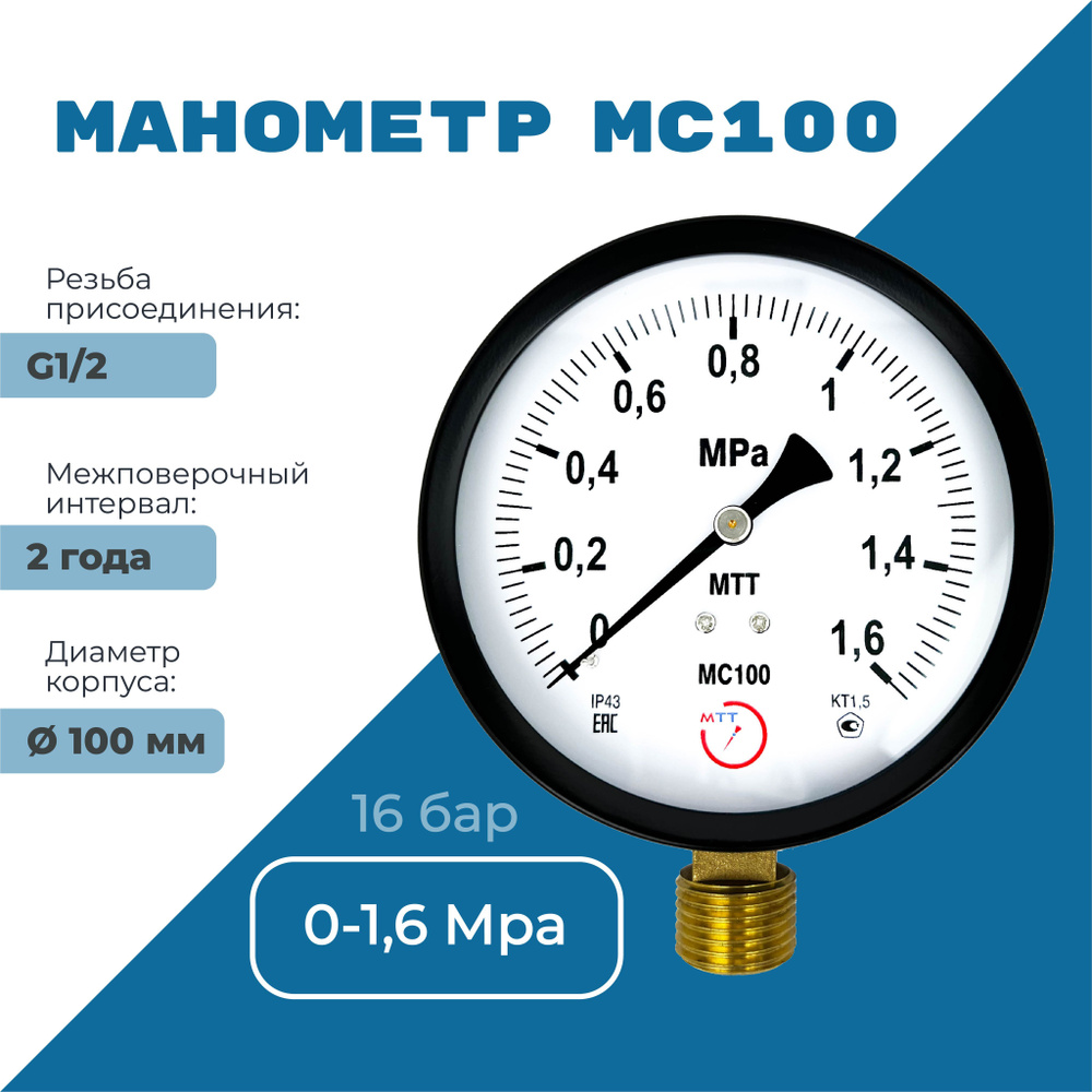 Манометр для водоснабжения МС100 давление 0-1.6 МПа (16 бар) резьба G1/2  класс точности 1,5 корпус 100 мм. поверка 2 года - купить по выгодной цене  в интернет-магазине OZON (1166070594)