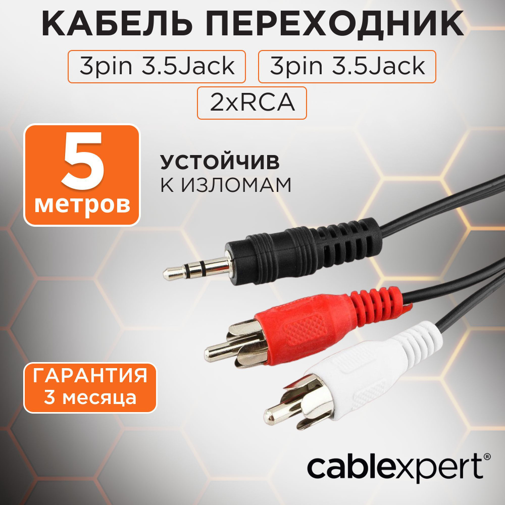 Кабель аудио Cablexpert CCA-458-5M, джек3.5 / 2xRCA, 5.0м #1