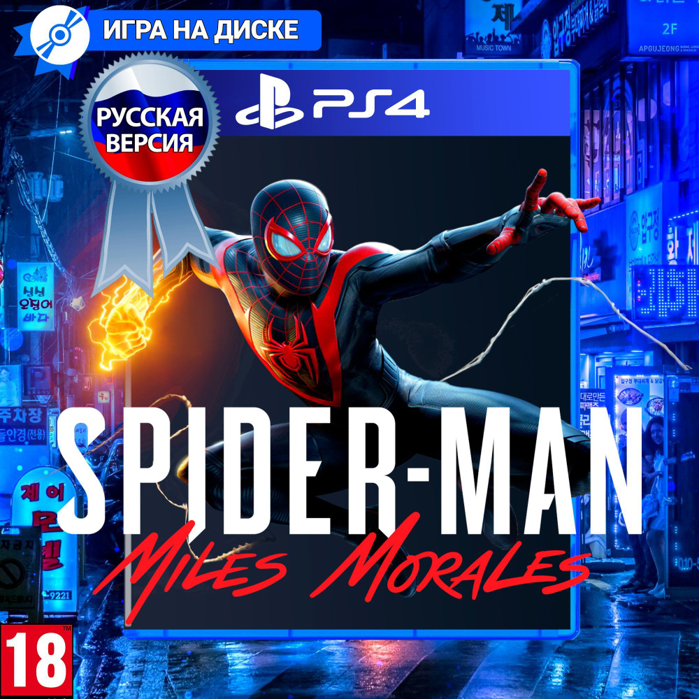 Игра Человек-Паук: Майлз Моралес (Spider-man Miles Morales) (PlayStation 4,  Русская версия) купить по низкой цене с доставкой в интернет-магазине OZON  (1168705488)