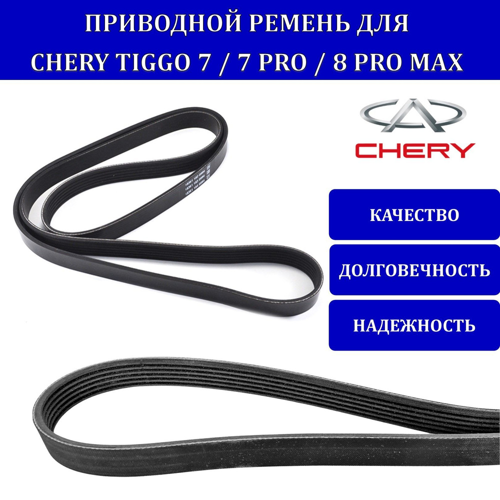 Ремень генератора Tiggo 8 PRO Max 1.6L Turbo 6PK-1750 Gates