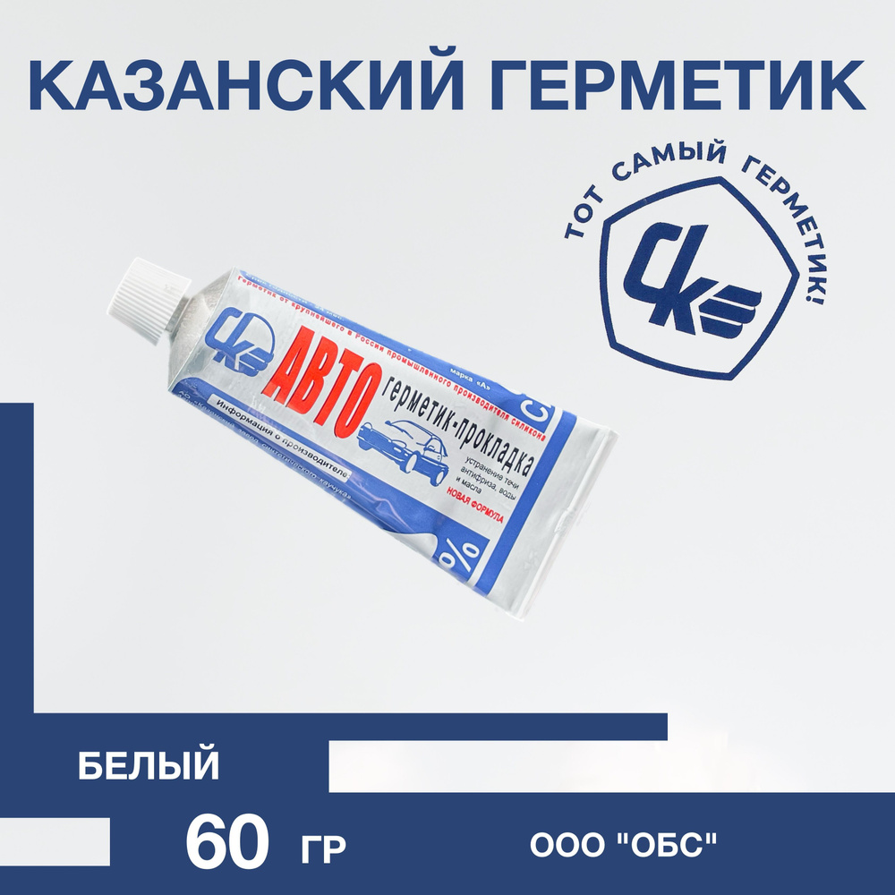 Герметик Казанский 60 г ГОСТ (белый силиконовый автомобильный,  универсальный) - купить по выгодной цене в интернет-магазине OZON  (870534058)