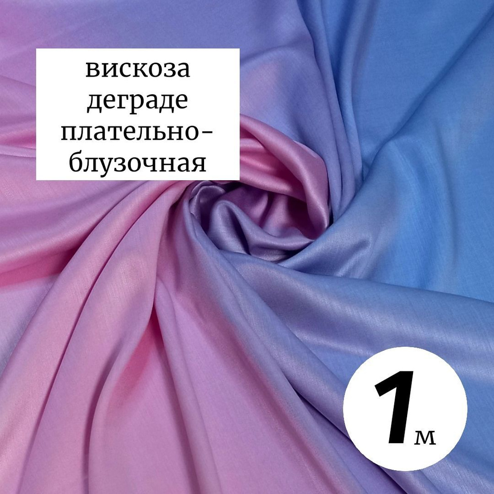 Ткань вискоза деграде 1 метр Италия - купить с доставкой по выгодным ...