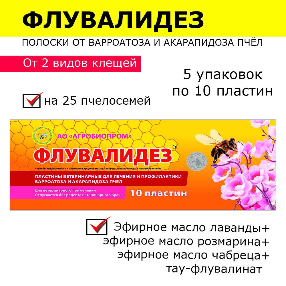 5 упаковок Флувалидез полоски от варроатоза и акарапидоза пчёл / пластины от клещей / 50 пластин  #1