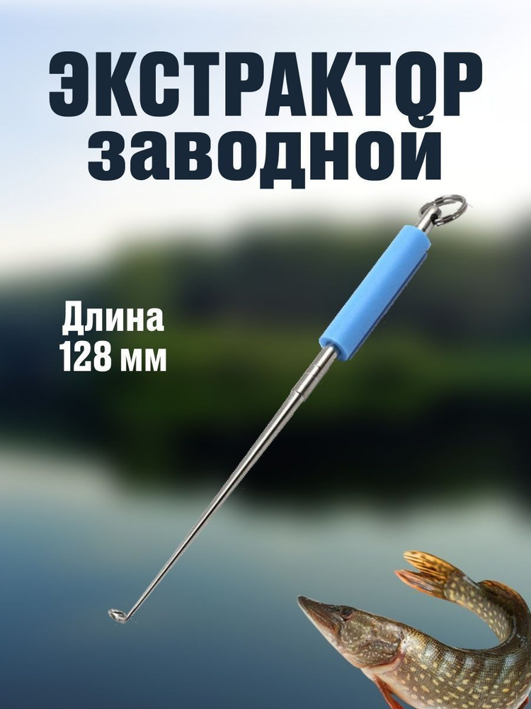 Экстрактор для рыбалки заводной Namazu 128мм - купить по выгодной цене ...