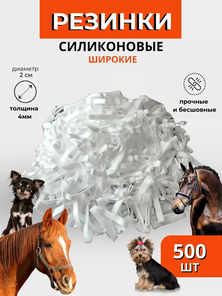 Sweethorse / Резинки для гривы 500 шт #1