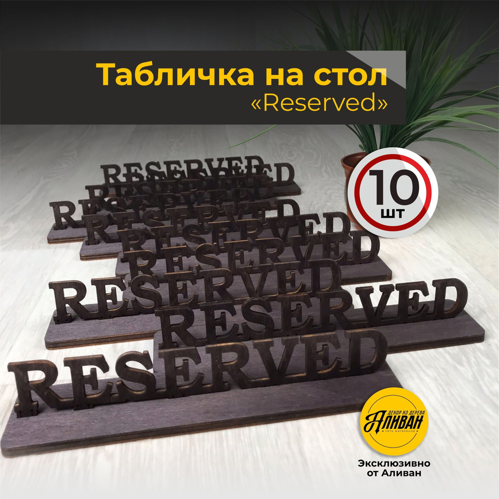 Деревянная табличка на стол "Reserved" #1