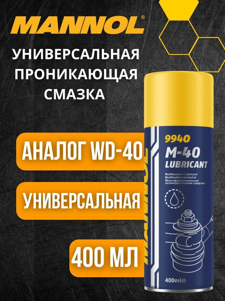 Смазка универсальная антикоррозионная проникающая MANNOL M-40 LUBRICANT ...