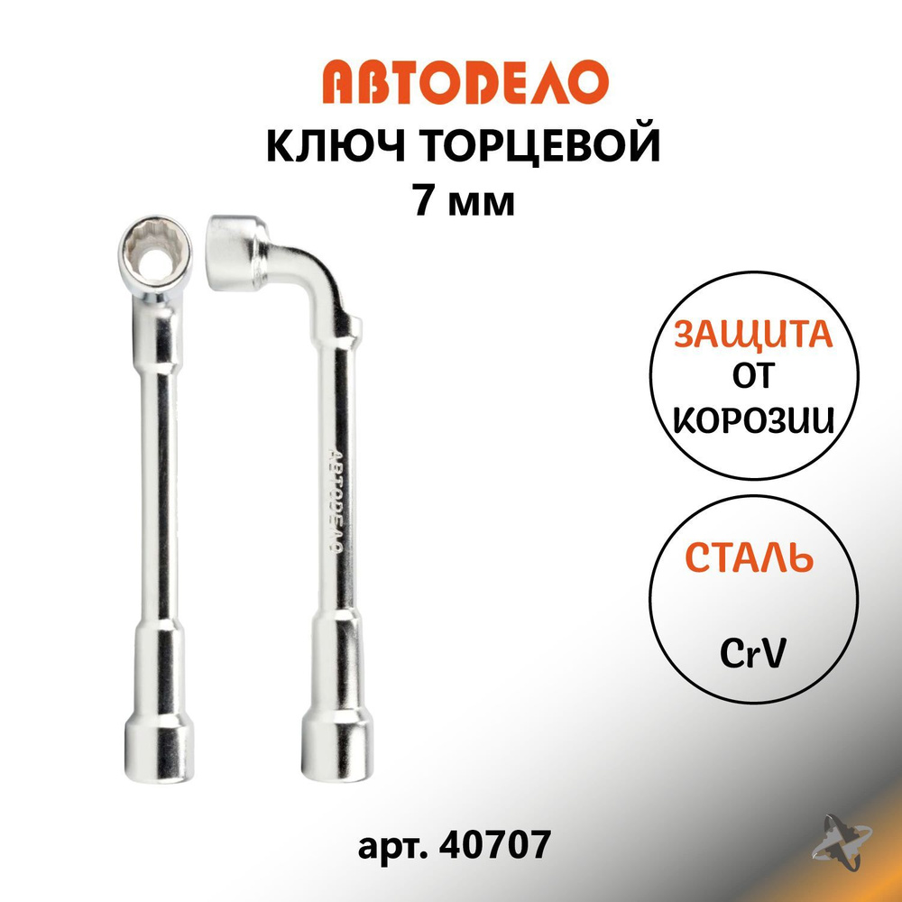 Ключ торцевой Г-образный 7мм под шпильку АвтоDело 40707 - купить с ...