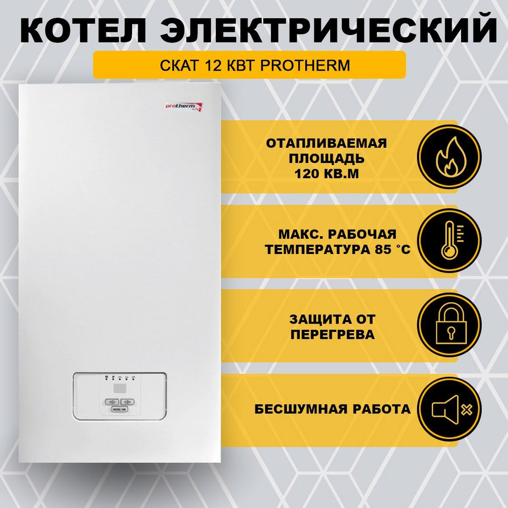 Электрический котел Protherm 12 кВт Котел электрический Скат 12 кВт -  купить по выгодной цене в интернет-магазине OZON (1171574495)