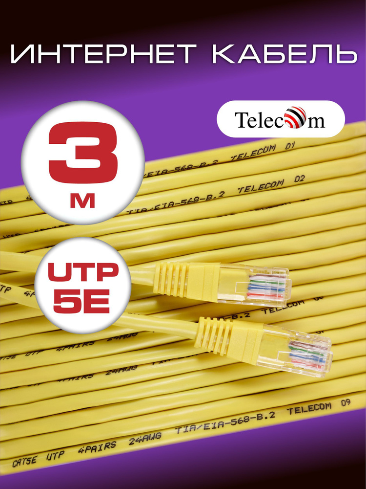 Патч корд 3 м TELECOM UTP 5е RJ45 интернет кабель 3 метра LAN сетевой Ethernet патчкорд жёлтый (NA102-Y-3M) #1