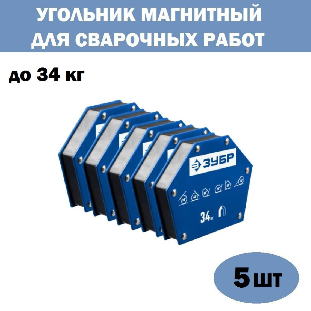 Комплект 5 шт, ЗУБР УМ-6 до 34 кг угольник магнитный для сварочных работ,  40055-34