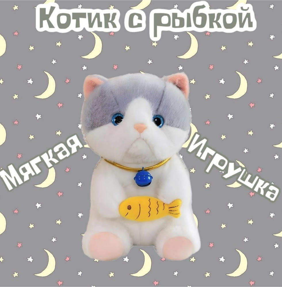 Мягкая игрушка Кот с рыбкой /серый /30 см