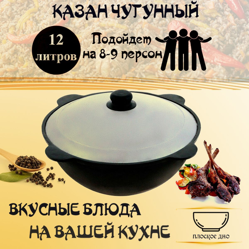 Казан узбекский чугунный с крышкой плоское дно 12 л GOODGRILL - купить по  выгодной цене в интернет-магазине OZON.ru (984051947)