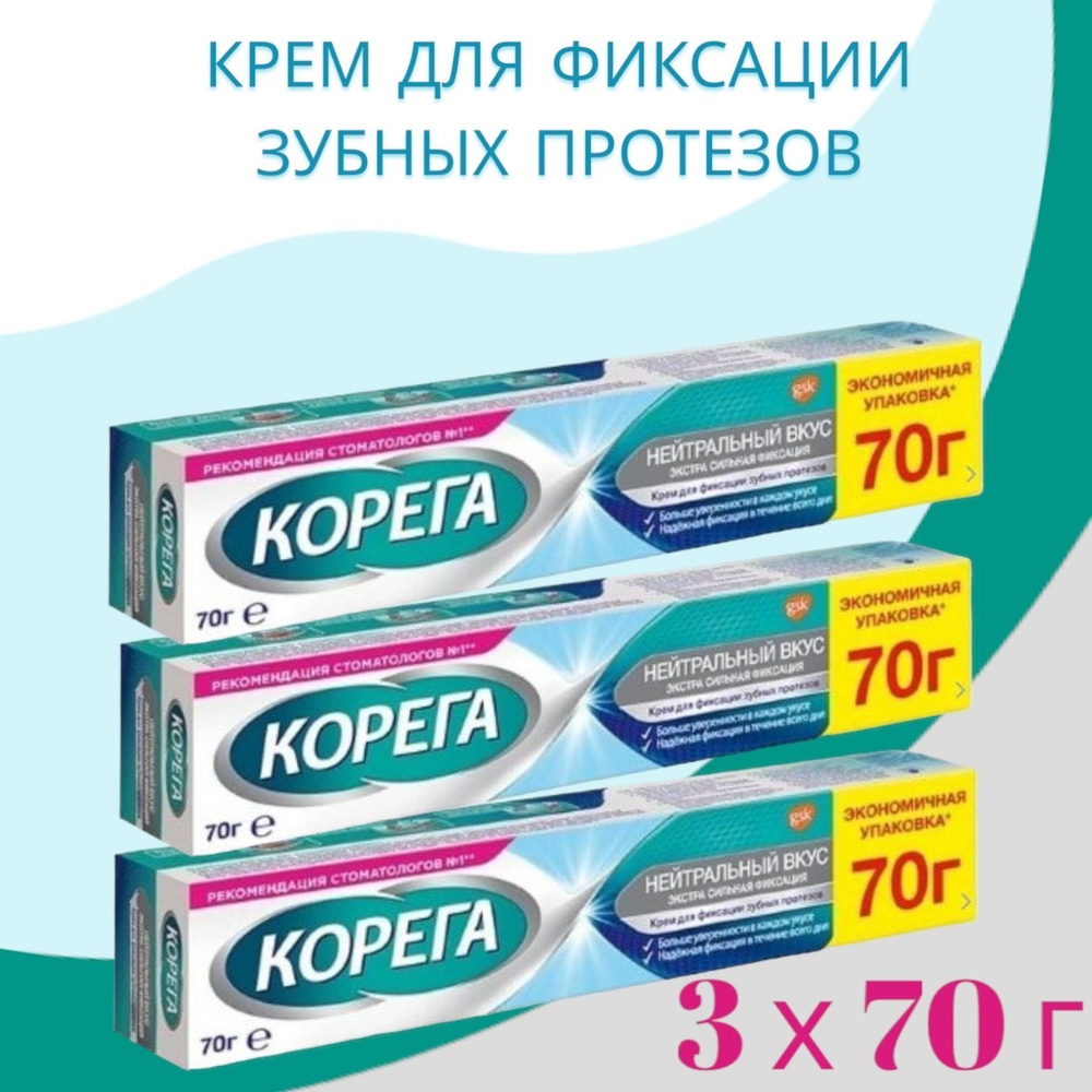 Корега Нейтральный вкус, крем для всесторонней фиксации съемных зубных ...