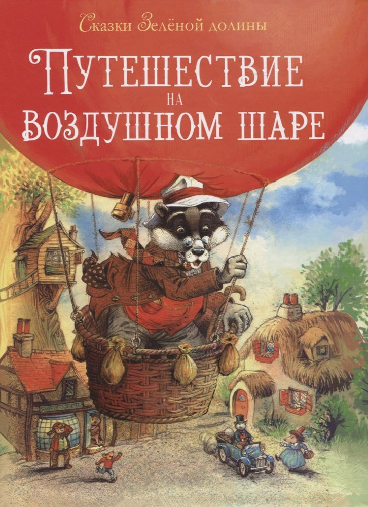 Сказки Зеленой долины. Путешествие на воздушном Шаре | Пейшенс Джон  #1