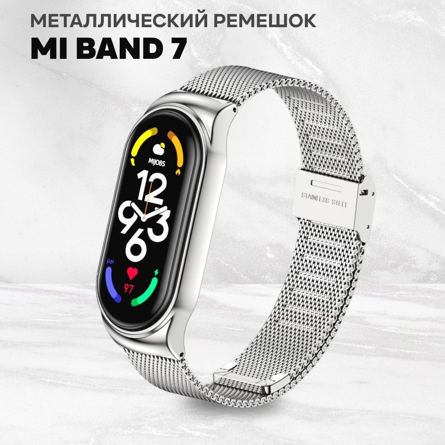 Металлический ремешок для смарт-часов Mi Band 7 / Браслет миланская петля с металлическим  корпусом и застёжкой для фитнес-трекера Ми Банд 7 / Серебряный - купить с  доставкой по выгодным ценам в интернет-магазине OZON (924975262)