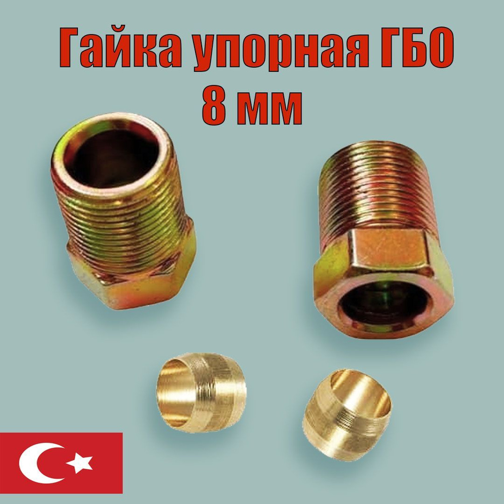 Гайка упорная ГБО пропан 8мм М12 x 1 сталь + Муфта 8мм медь (2 ...