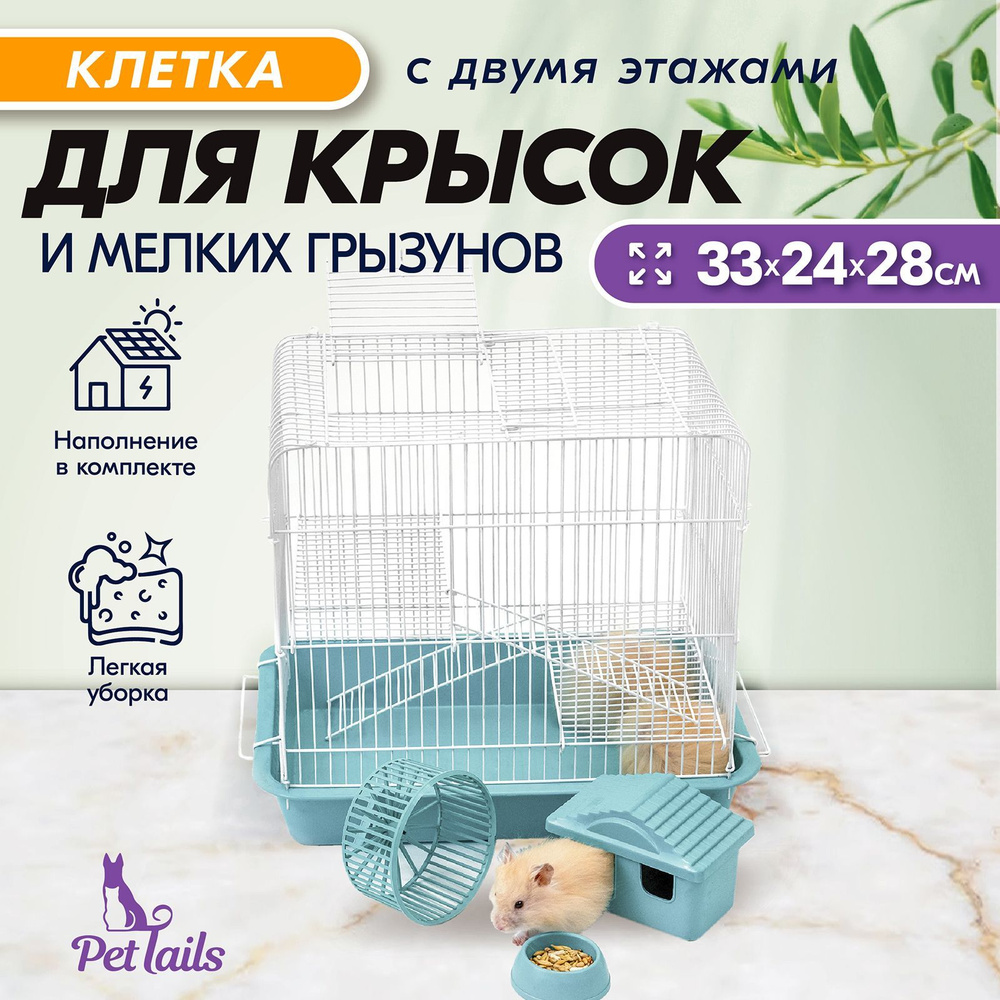 Клетка для грызунов, 33 х 24 х 28см, большая, 