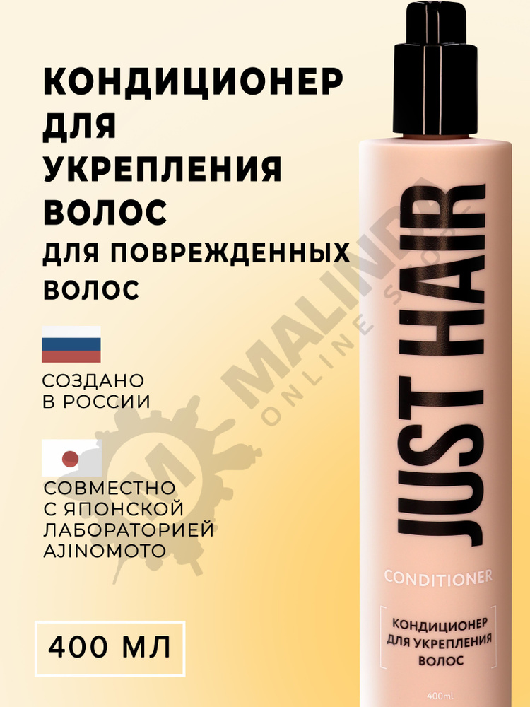 JUST HAIR Кондиционер для укрепления волос 400 мл - купить с доставкой по выгодным ценам в интернет-магазине OZON (641121432)