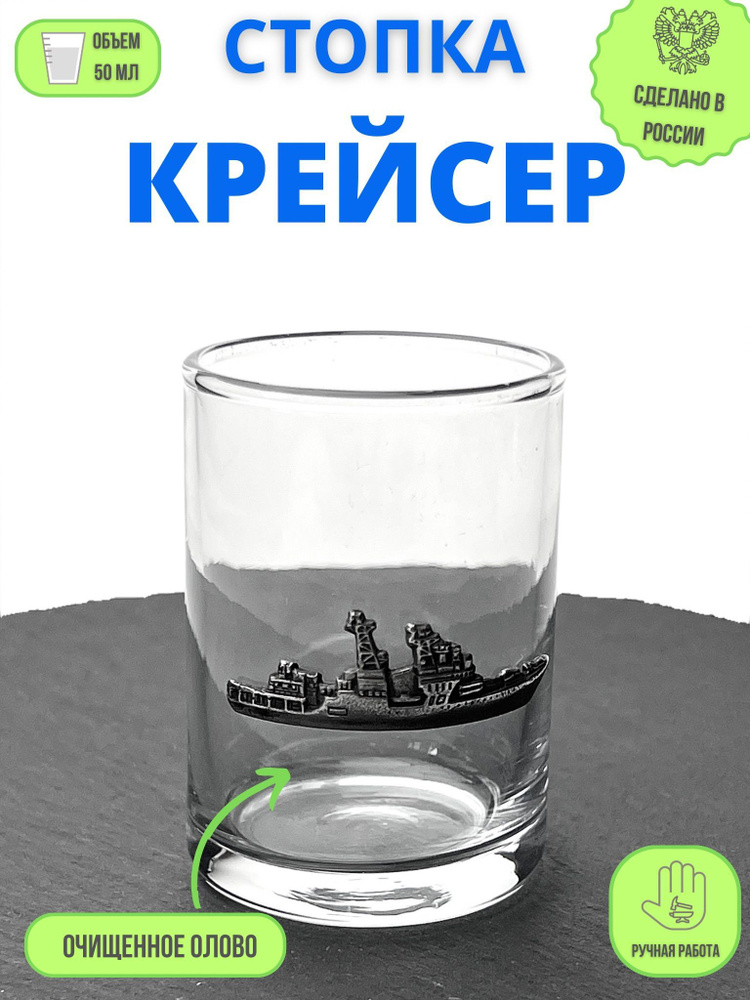 Стопка "Крейсер" #1