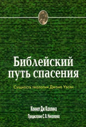 Библейский путь спасения. Сущность теологии Джона Уэсли  #1