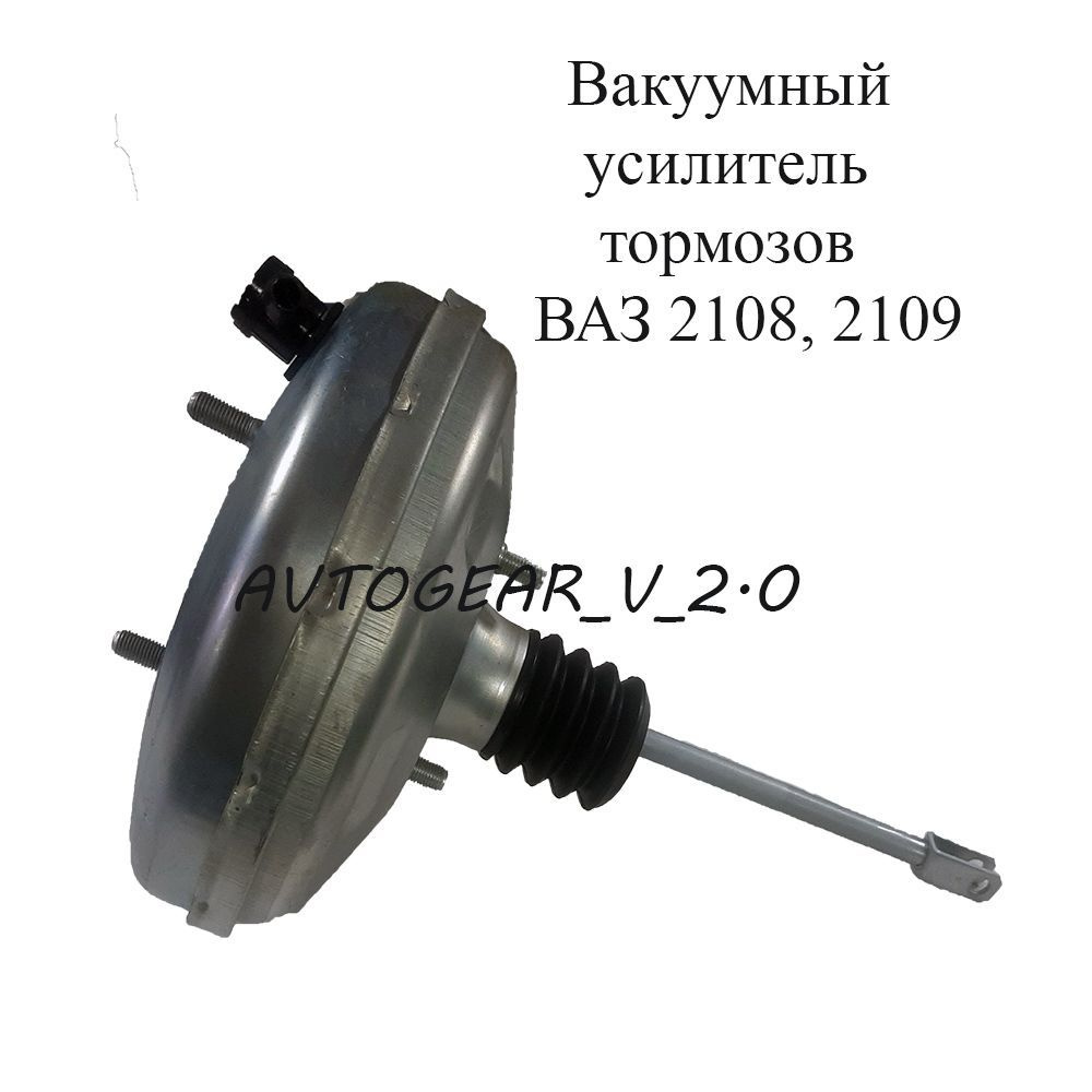 Усилитель тормозов вакуумный, арт. 2108-3510010-01, 1 шт.