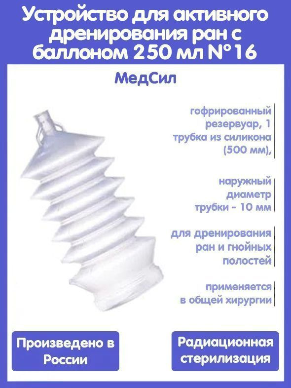 Устройство для активного дренирования ран с баллоном 250 мл №16, 500 мм, 1 дренаж из силикона, одноразовое, #1