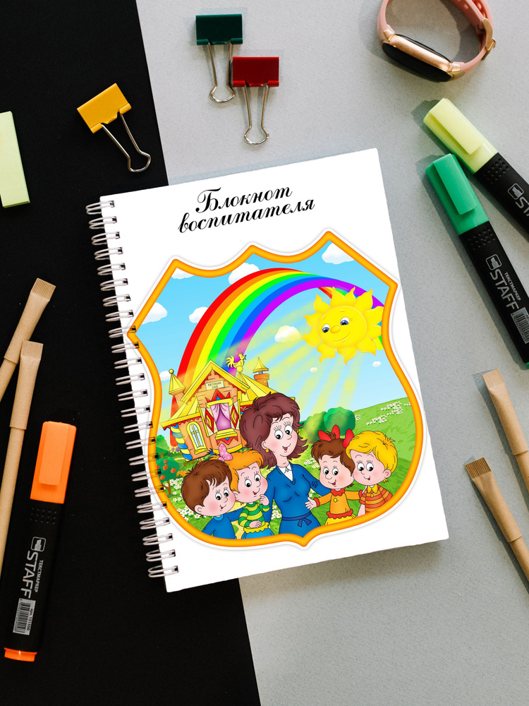 блокнот воспитателя #1
