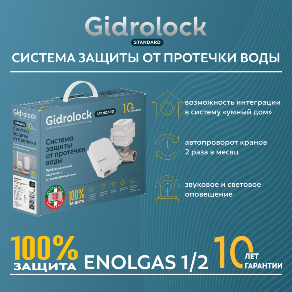 ДАТЧИКИ ПРОТЕЧКИ ВОДЫ GIDROLOCK