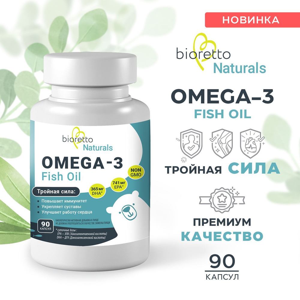 Омега 3 Fish oil bioretto, 90 капсул #1