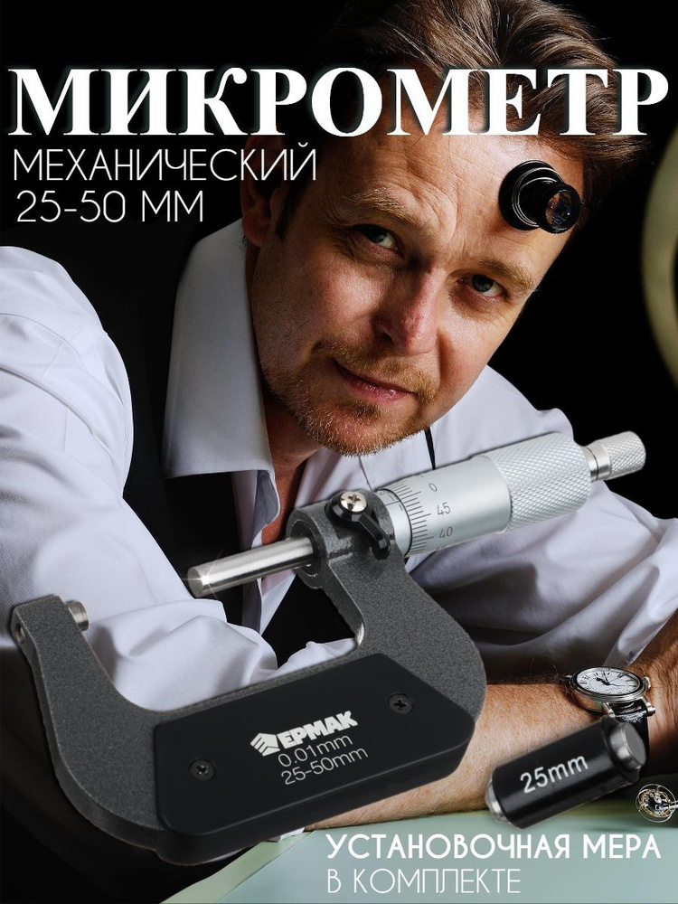 Микрометр механический, 25-50 мм #1