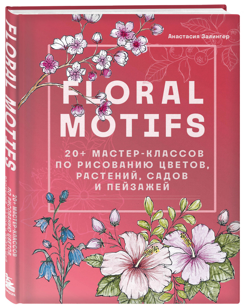 Floral motifs. 20+ мастер-классов по рисованию цветов, растений, садов и пейзажей #1